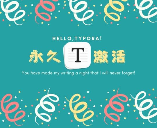 Typora 永久激活