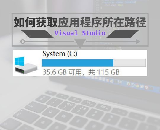 VS-如何获取应用程序所在路径？