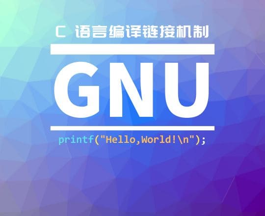 C 语言编译链接机制