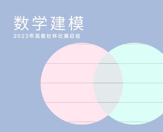 2023年高教社杯总结