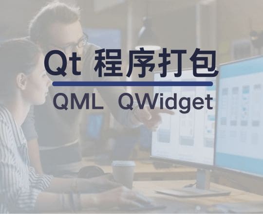 QT 程序打包