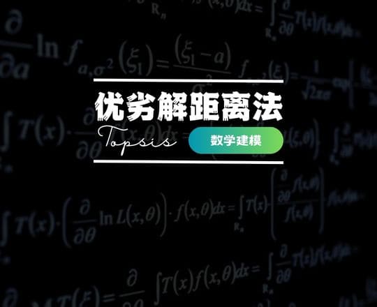 数学建模之优劣解距离法 Topsis