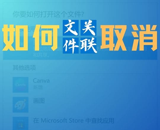 WIN10 如何取消文件后缀关联的程序