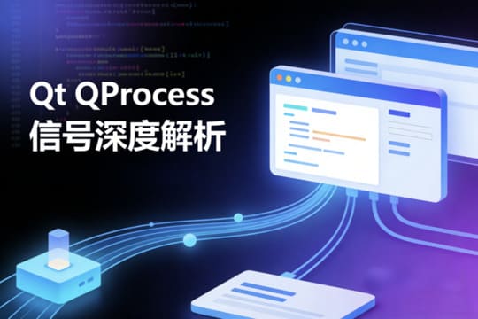 Qt QProcess 信号深度解析