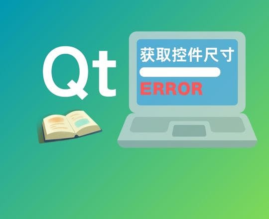 Qt 获取控件尺寸信息错误